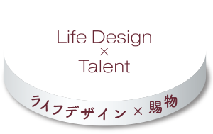 Life Design × Talent ライフデザイン × 賜物